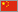 China China